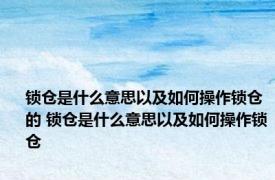 锁仓是什么意思以及如何操作锁仓的 锁仓是什么意思以及如何操作锁仓