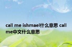 call me ishmael什么意思 callme中文什么意思 