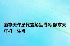 颐享天年是代表龙生肖吗 颐享天年打一生肖 