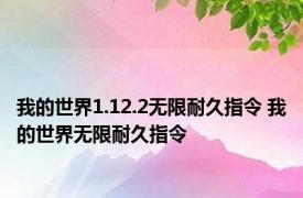 我的世界1.12.2无限耐久指令 我的世界无限耐久指令 