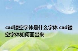 cad镂空字体是什么字体 cad镂空字体如何画出来