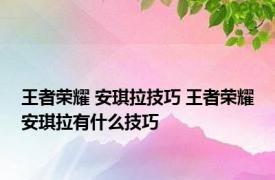 王者荣耀 安琪拉技巧 王者荣耀安琪拉有什么技巧