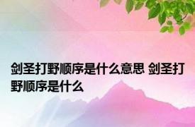 剑圣打野顺序是什么意思 剑圣打野顺序是什么