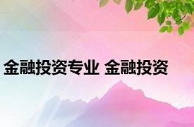 金融投资专业 金融投资 