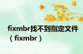 fixmbr找不到指定文件（fixmbr）