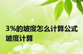 3%的坡度怎么计算公式 坡度计算 