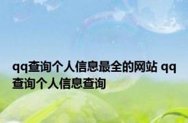 qq查询个人信息最全的网站 qq查询个人信息查询 