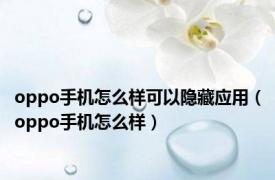 oppo手机怎么样可以隐藏应用（oppo手机怎么样）