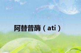 阿替普酶（ati）