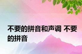 不要的拼音和声调 不要的拼音 