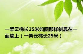 一架云梯长25米如图那样斜靠在一面墙上（一架云梯长25米）