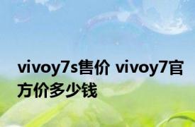 vivoy7s售价 vivoy7官方价多少钱 