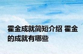 霍金成就简短介绍 霍金的成就有哪些