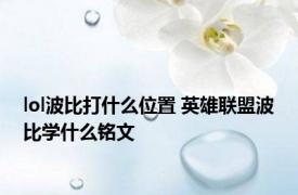 lol波比打什么位置 英雄联盟波比学什么铭文