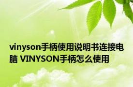 vinyson手柄使用说明书连接电脑 VINYSON手柄怎么使用