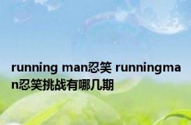 running man忍笑 runningman忍笑挑战有哪几期