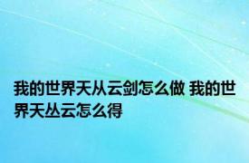 我的世界天从云剑怎么做 我的世界天丛云怎么得 