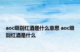 aoc级别红酒是什么意思 aoc级别红酒是什么