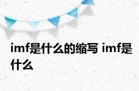 imf是什么的缩写 imf是什么