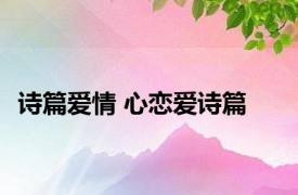 诗篇爱情 心恋爱诗篇 