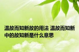 温故而知新故的用法 温故而知新中的故知新是什么意思