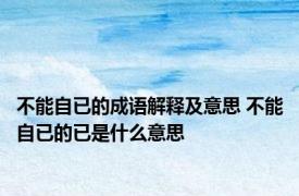 不能自已的成语解释及意思 不能自已的已是什么意思