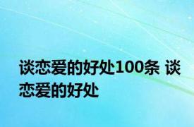 谈恋爱的好处100条 谈恋爱的好处 