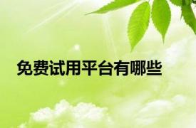 免费试用平台有哪些