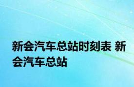 新会汽车总站时刻表 新会汽车总站 