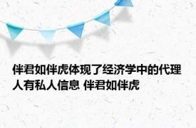 伴君如伴虎体现了经济学中的代理人有私人信息 伴君如伴虎 