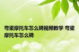 弯梁摩托车怎么骑视频教学 弯梁摩托车怎么骑