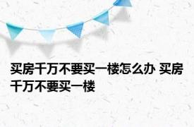 买房千万不要买一楼怎么办 买房千万不要买一楼 