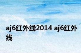 aj6红外线2014 aj6红外线 