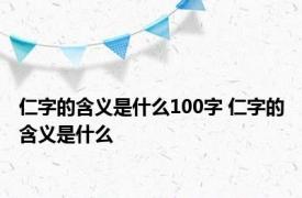 仁字的含义是什么100字 仁字的含义是什么