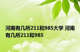 河南有几所211和985大学 河南有几所211和985 