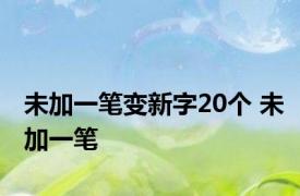 未加一笔变新字20个 未加一笔 