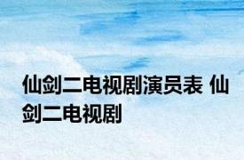 仙剑二电视剧演员表 仙剑二电视剧 