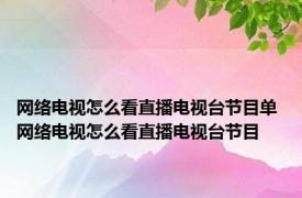 网络电视怎么看直播电视台节目单 网络电视怎么看直播电视台节目