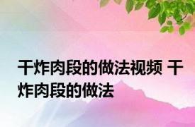 干炸肉段的做法视频 干炸肉段的做法