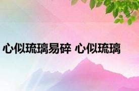 心似琉璃易碎 心似琉璃 