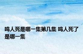 鸣人死是哪一集第几集 鸣人死了是哪一集