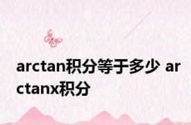 arctan积分等于多少 arctanx积分 