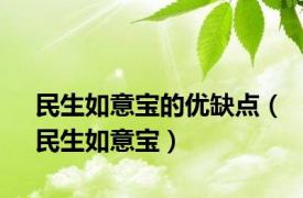 民生如意宝的优缺点（民生如意宝）