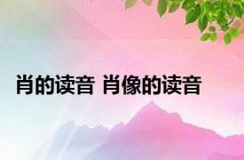 肖的读音 肖像的读音 