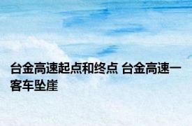 台金高速起点和终点 台金高速一客车坠崖 