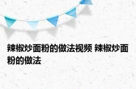 辣椒炒面粉的做法视频 辣椒炒面粉的做法 