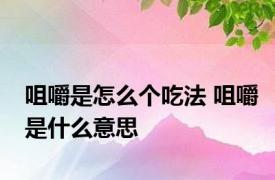 咀嚼是怎么个吃法 咀嚼是什么意思