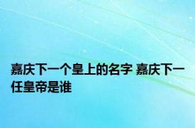 嘉庆下一个皇上的名字 嘉庆下一任皇帝是谁