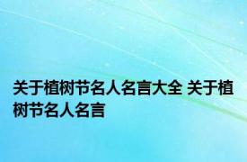 关于植树节名人名言大全 关于植树节名人名言