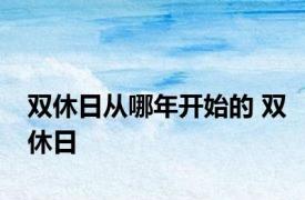 双休日从哪年开始的 双休日 